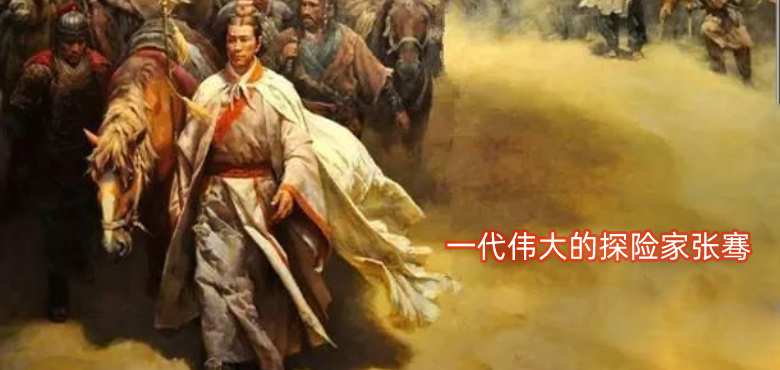 一代偉大的探險家張騫